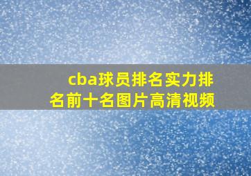 cba球员排名实力排名前十名图片高清视频