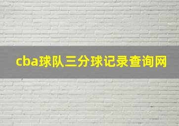 cba球队三分球记录查询网