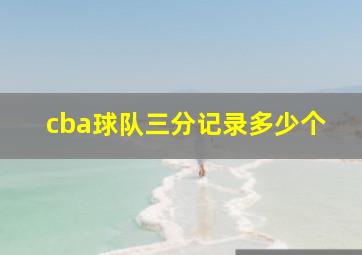 cba球队三分记录多少个