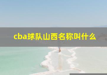 cba球队山西名称叫什么