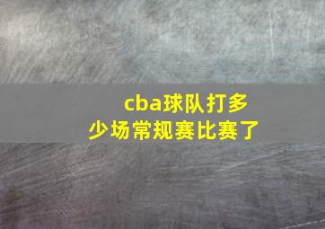 cba球队打多少场常规赛比赛了