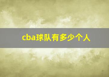 cba球队有多少个人