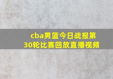 cba男篮今日战报第30轮比赛回放直播视频