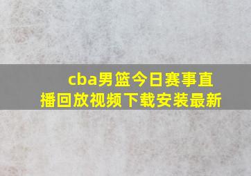 cba男篮今日赛事直播回放视频下载安装最新