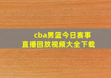 cba男篮今日赛事直播回放视频大全下载