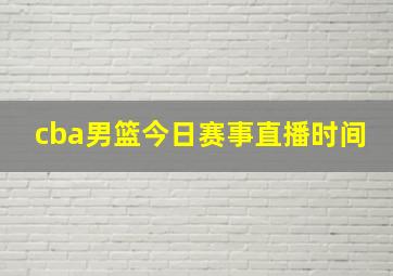 cba男篮今日赛事直播时间