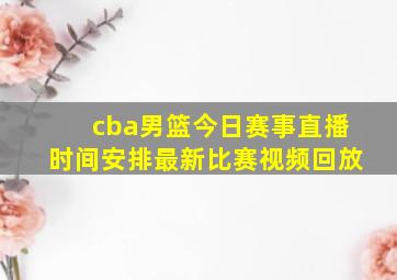 cba男篮今日赛事直播时间安排最新比赛视频回放