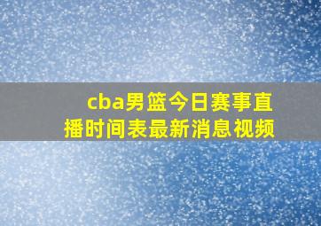 cba男篮今日赛事直播时间表最新消息视频