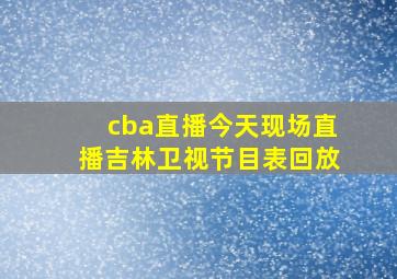 cba直播今天现场直播吉林卫视节目表回放