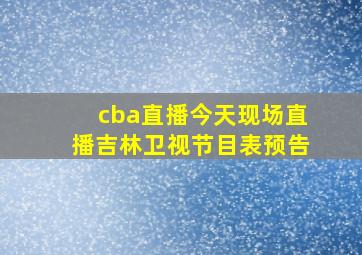 cba直播今天现场直播吉林卫视节目表预告