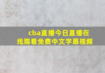 cba直播今日直播在线观看免费中文字幕视频