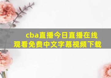 cba直播今日直播在线观看免费中文字幕视频下载