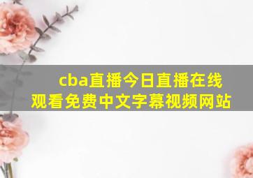 cba直播今日直播在线观看免费中文字幕视频网站