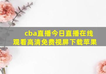 cba直播今日直播在线观看高清免费视屏下载苹果