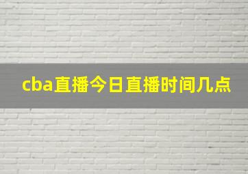 cba直播今日直播时间几点