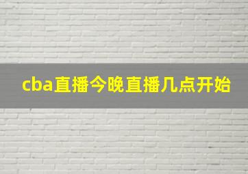 cba直播今晚直播几点开始