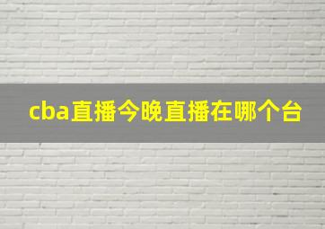 cba直播今晚直播在哪个台