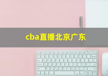 cba直播北京广东