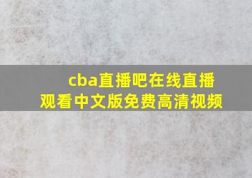 cba直播吧在线直播观看中文版免费高清视频