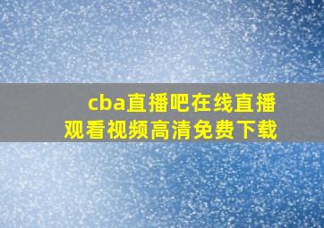 cba直播吧在线直播观看视频高清免费下载