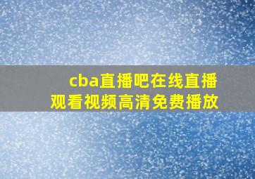 cba直播吧在线直播观看视频高清免费播放