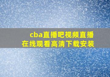 cba直播吧视频直播在线观看高清下载安装