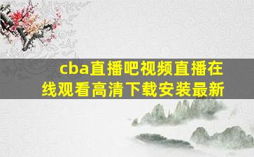 cba直播吧视频直播在线观看高清下载安装最新