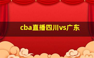 cba直播四川vs广东