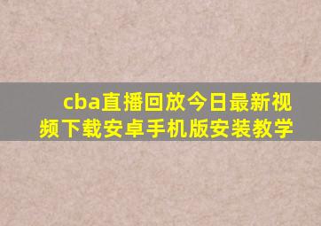 cba直播回放今日最新视频下载安卓手机版安装教学