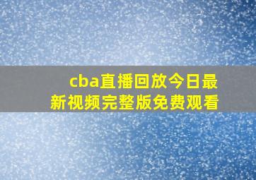 cba直播回放今日最新视频完整版免费观看