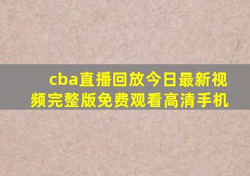 cba直播回放今日最新视频完整版免费观看高清手机