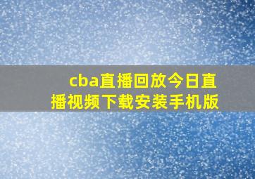 cba直播回放今日直播视频下载安装手机版