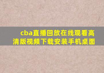 cba直播回放在线观看高清版视频下载安装手机桌面