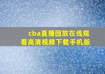 cba直播回放在线观看高清视频下载手机版