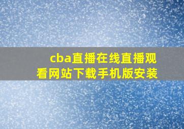 cba直播在线直播观看网站下载手机版安装