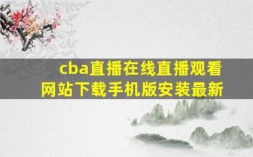 cba直播在线直播观看网站下载手机版安装最新