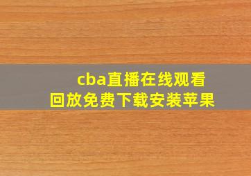 cba直播在线观看回放免费下载安装苹果