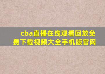 cba直播在线观看回放免费下载视频大全手机版官网