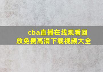 cba直播在线观看回放免费高清下载视频大全