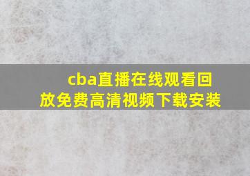 cba直播在线观看回放免费高清视频下载安装