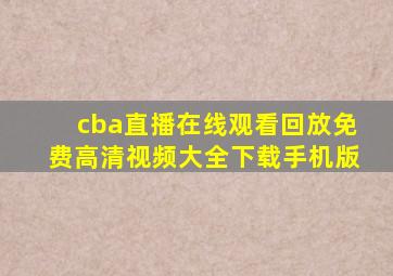 cba直播在线观看回放免费高清视频大全下载手机版