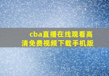 cba直播在线观看高清免费视频下载手机版