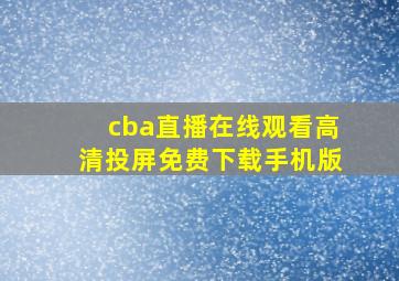 cba直播在线观看高清投屏免费下载手机版