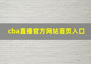 cba直播官方网站首页入口