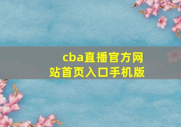 cba直播官方网站首页入口手机版