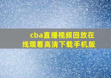 cba直播视频回放在线观看高清下载手机版