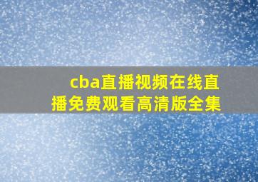 cba直播视频在线直播免费观看高清版全集