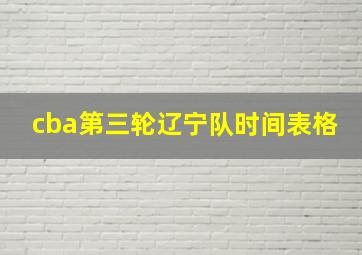 cba第三轮辽宁队时间表格