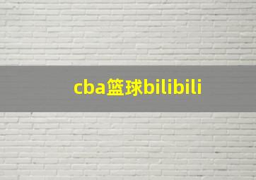 cba篮球bilibili