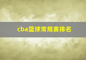 cba篮球常规赛排名